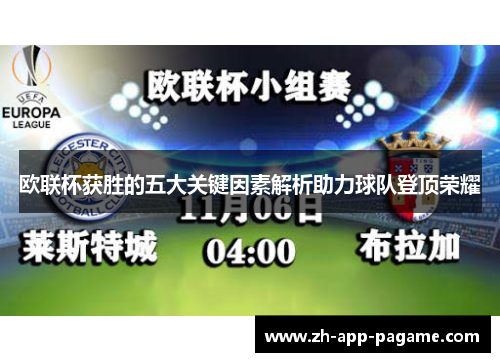 欧联杯获胜的五大关键因素解析助力球队登顶荣耀