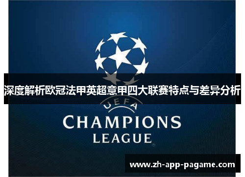 深度解析欧冠法甲英超意甲四大联赛特点与差异分析
