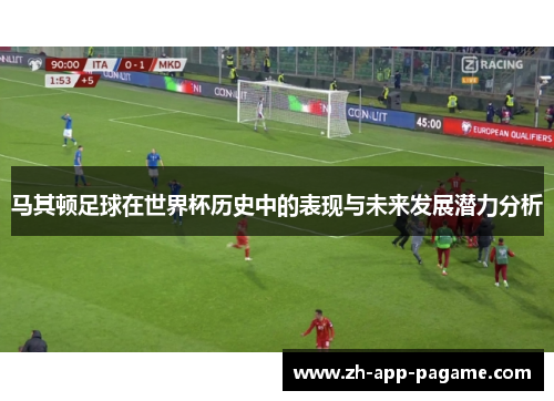 马其顿足球在世界杯历史中的表现与未来发展潜力分析