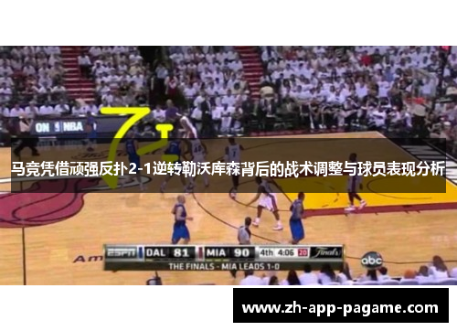 马竞凭借顽强反扑2-1逆转勒沃库森背后的战术调整与球员表现分析