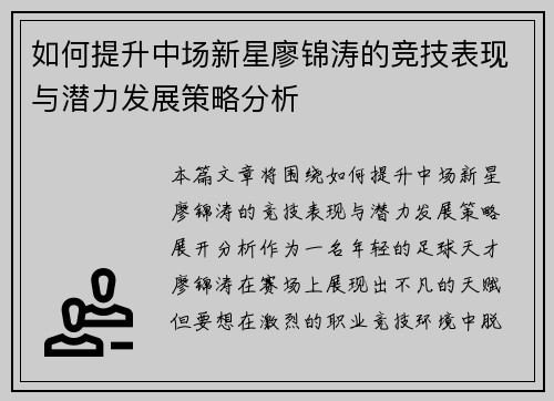 如何提升中场新星廖锦涛的竞技表现与潜力发展策略分析