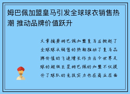 姆巴佩加盟皇马引发全球球衣销售热潮 推动品牌价值跃升
