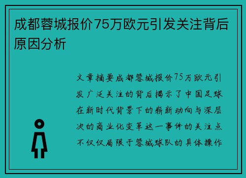 成都蓉城报价75万欧元引发关注背后原因分析