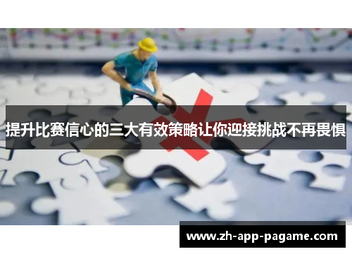 提升比赛信心的三大有效策略让你迎接挑战不再畏惧