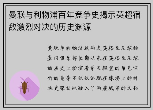 曼联与利物浦百年竞争史揭示英超宿敌激烈对决的历史渊源 曼联与利物浦百年竞争史揭示英超宿敌激烈对决的历史渊源