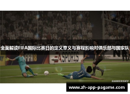 全面解读FIFA国际比赛日的定义意义与赛程影响对俱乐部与国家队 全面解读FIFA国际比赛日的定义意义与赛程影响对俱乐部与国家队