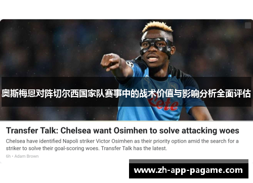 奥斯梅恩对阵切尔西国家队赛事中的战术价值与影响分析全面评估 奥斯梅恩对阵切尔西国家队赛事中的战术价值与影响分析全面评估