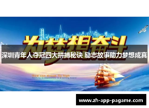 深圳青年人夺冠四大拼搏秘诀 励志故事助力梦想成真