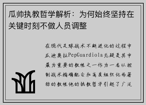 瓜帅执教哲学解析:为何始终坚持在关键时刻不做人员调整 瓜帅执教哲学解析:为何始终坚持在关键时刻不做人员调整