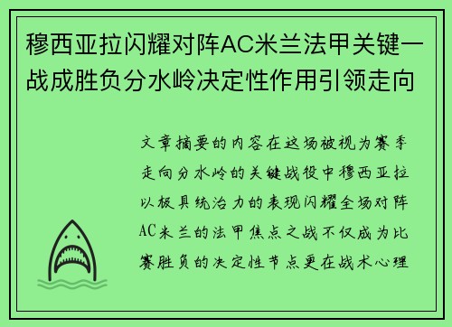 穆西亚拉闪耀对阵AC米兰法甲关键一战成胜负分水岭决定性作用引领走向 穆西亚拉闪耀对阵AC米兰法甲关键一战成胜负分水岭决定性作用引领走向