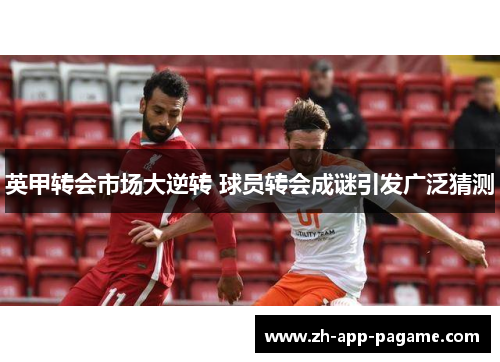 英甲转会市场大逆转 球员转会成谜引发广泛猜测