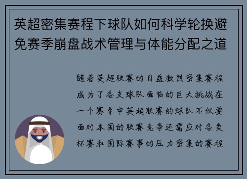 英超密集赛程下球队如何科学轮换避免赛季崩盘战术管理与体能分配之道