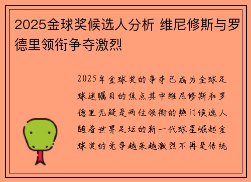 2025金球奖候选人分析 维尼修斯与罗德里领衔争夺激烈