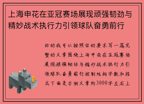 上海申花在亚冠赛场展现顽强韧劲与精妙战术执行力引领球队奋勇前行 上海申花在亚冠赛场展现顽强韧劲与精妙战术执行力引领球队奋勇前行