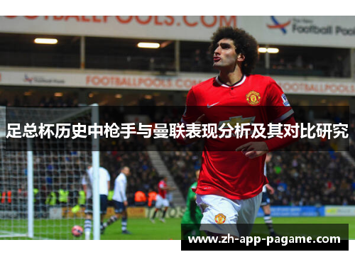 足总杯历史中枪手与曼联表现分析及其对比研究