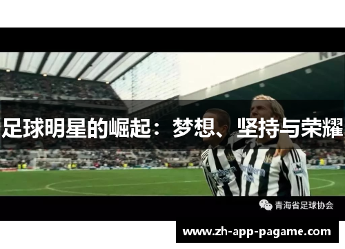 足球明星的崛起：梦想、坚持与荣耀