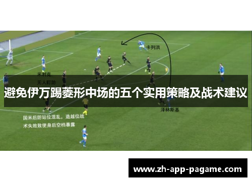 避免伊万踢菱形中场的五个实用策略及战术建议