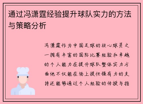 通过冯潇霆经验提升球队实力的方法与策略分析