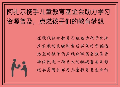 阿扎尔携手儿童教育基金会助力学习资源普及，点燃孩子们的教育梦想