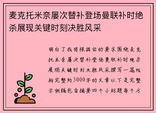 麦克托米奈屡次替补登场曼联补时绝杀展现关键时刻决胜风采