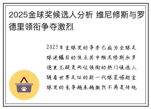 2025金球奖候选人分析 维尼修斯与罗德里领衔争夺激烈 2025金球奖候选人分析 维尼修斯与罗德里领衔争夺激烈