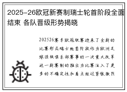 2025-26欧冠新赛制瑞士轮首阶段全面结束 各队晋级形势揭晓 2025-26欧冠新赛制瑞士轮首阶段全面结束 各队晋级形势揭晓