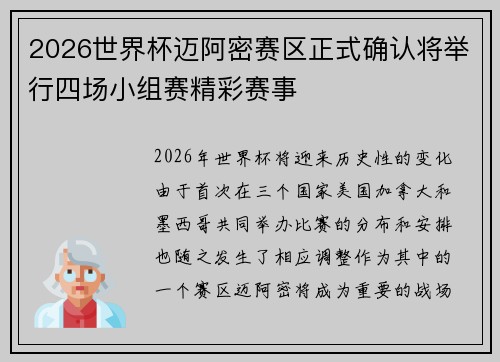 2026世界杯迈阿密赛区正式确认将举行四场小组赛精彩赛事