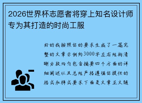 2026世界杯志愿者将穿上知名设计师专为其打造的时尚工服