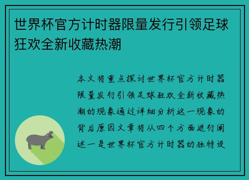 世界杯官方计时器限量发行引领足球狂欢全新收藏热潮