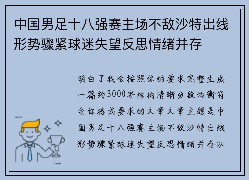 中国男足十八强赛主场不敌沙特出线形势骤紧球迷失望反思情绪并存