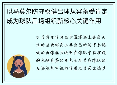 以马莫尔防守稳健出球从容备受肯定成为球队后场组织新核心关键作用
