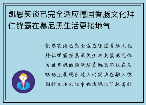 凯恩笑谈已完全适应德国香肠文化拜仁锋霸在慕尼黑生活更接地气