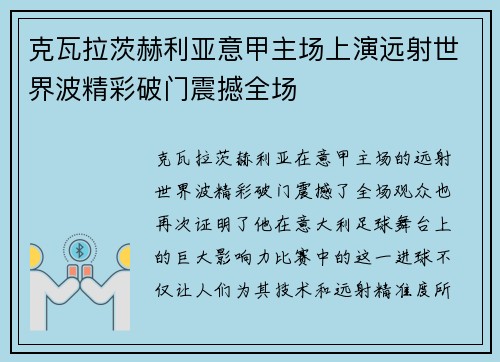 克瓦拉茨赫利亚意甲主场上演远射世界波精彩破门震撼全场