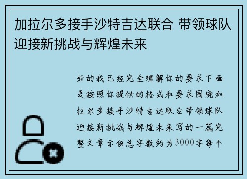 加拉尔多接手沙特吉达联合 带领球队迎接新挑战与辉煌未来