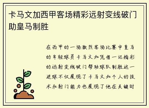 卡马文加西甲客场精彩远射变线破门助皇马制胜