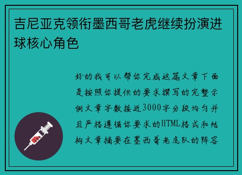 吉尼亚克领衔墨西哥老虎继续扮演进球核心角色