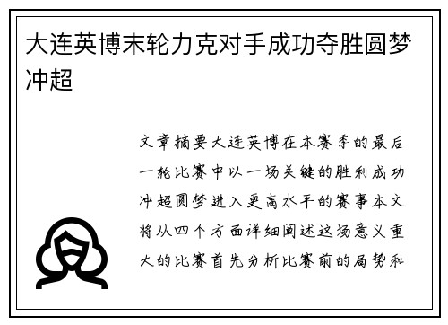 大连英博末轮力克对手成功夺胜圆梦冲超