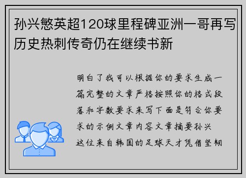 孙兴慜英超120球里程碑亚洲一哥再写历史热刺传奇仍在继续书新