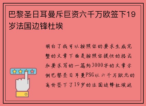 巴黎圣日耳曼斥巨资六千万欧签下19岁法国边锋杜埃
