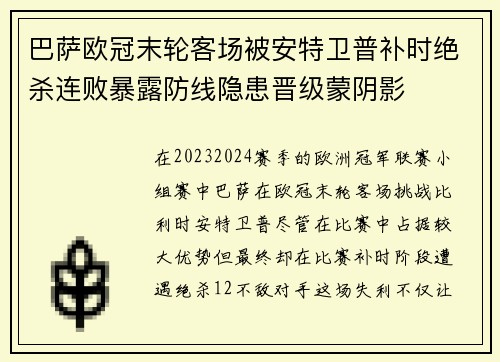 巴萨欧冠末轮客场被安特卫普补时绝杀连败暴露防线隐患晋级蒙阴影