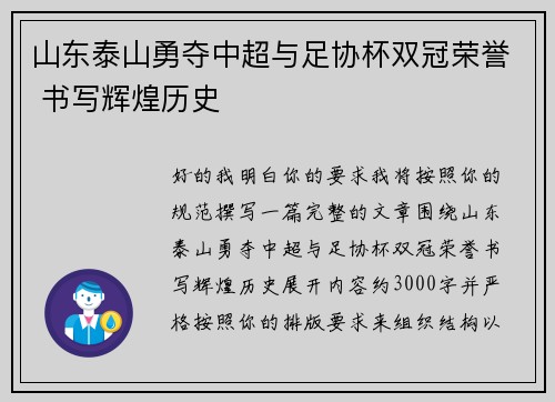 山东泰山勇夺中超与足协杯双冠荣誉 书写辉煌历史