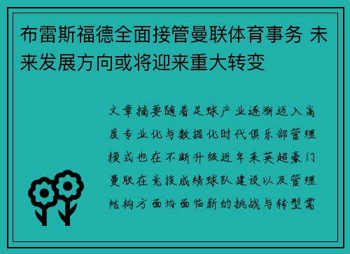 布雷斯福德全面接管曼联体育事务 未来发展方向或将迎来重大转变