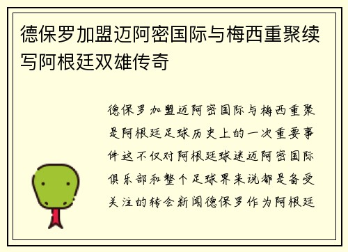 德保罗加盟迈阿密国际与梅西重聚续写阿根廷双雄传奇