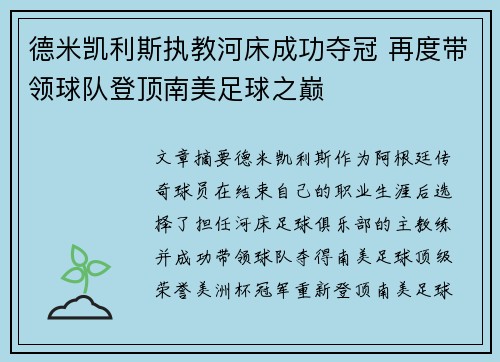 德米凯利斯执教河床成功夺冠 再度带领球队登顶南美足球之巅