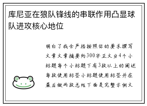 库尼亚在狼队锋线的串联作用凸显球队进攻核心地位