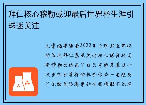 拜仁核心穆勒或迎最后世界杯生涯引球迷关注 拜仁核心穆勒或迎最后世界杯生涯引球迷关注