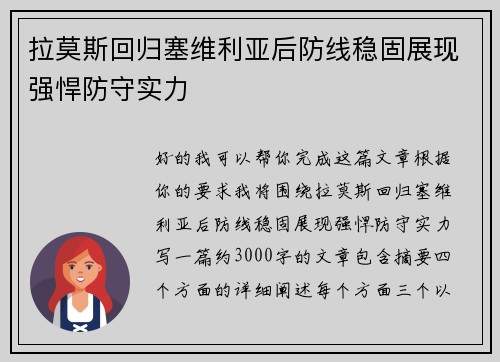 拉莫斯回归塞维利亚后防线稳固展现强悍防守实力 拉莫斯回归塞维利亚后防线稳固展现强悍防守实力