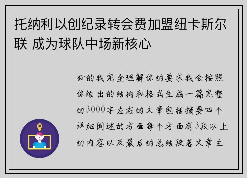 托纳利以创纪录转会费加盟纽卡斯尔联 成为球队中场新核心 托纳利以创纪录转会费加盟纽卡斯尔联 成为球队中场新核心