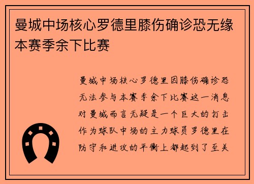 曼城中场核心罗德里膝伤确诊恐无缘本赛季余下比赛