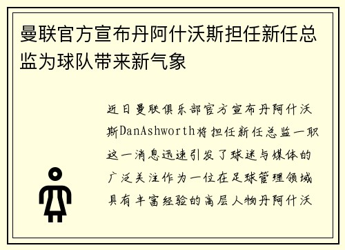 曼联官方宣布丹阿什沃斯担任新任总监为球队带来新气象